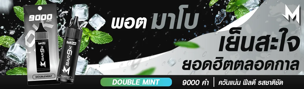 น้ำยา Marbo กลิ่น Double Mint ดับเบิ้ลมิ้นต์