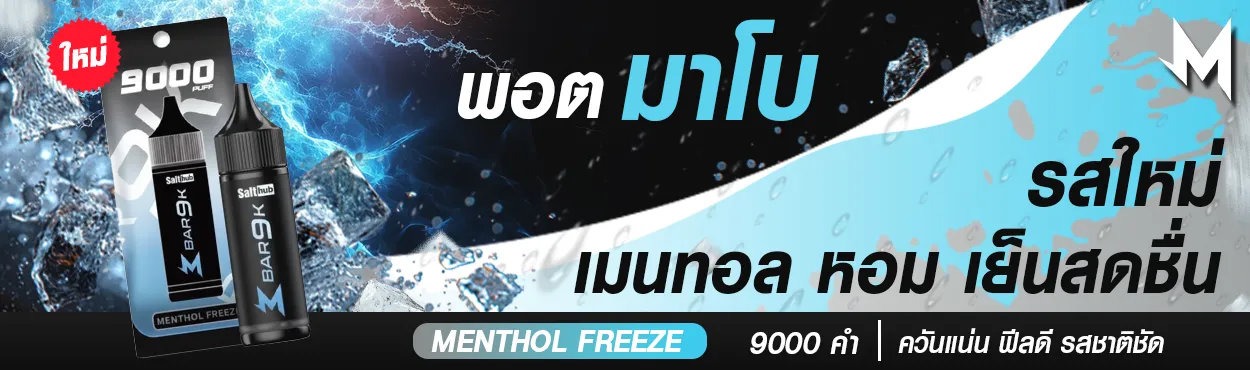 น้ำยา Marbo กลิ่น Menthol เมนทอลเย็นจัด
