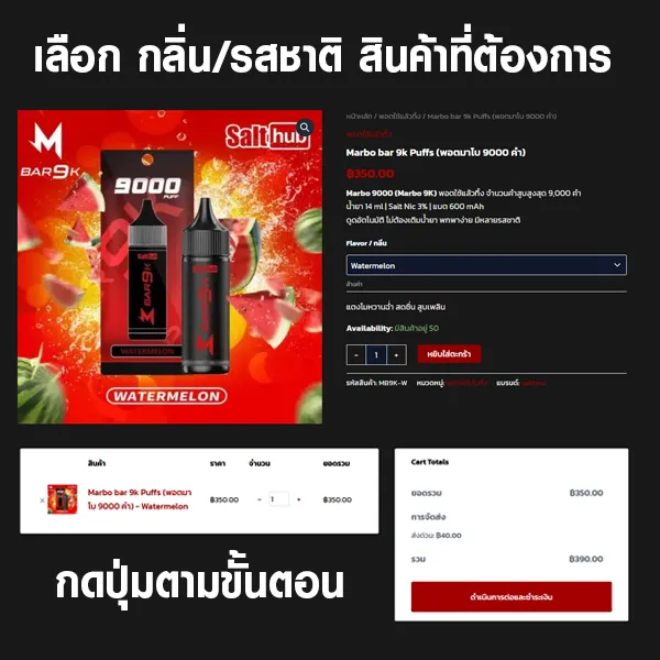 ขั้นตอนสั่งซื้อพอต Marbo กับ Salthub ขั้นตอนที่ 1