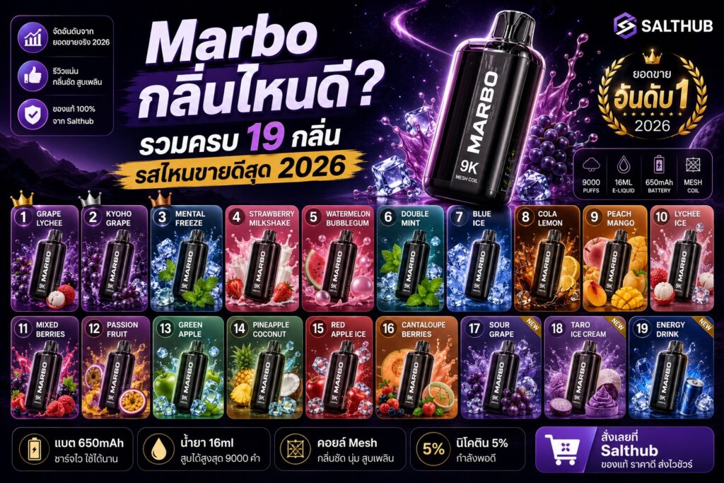 Marbo กลิ่นไหนดี รวมครบ 19 กลิ่น รสไหนขายดีสุด 2026
