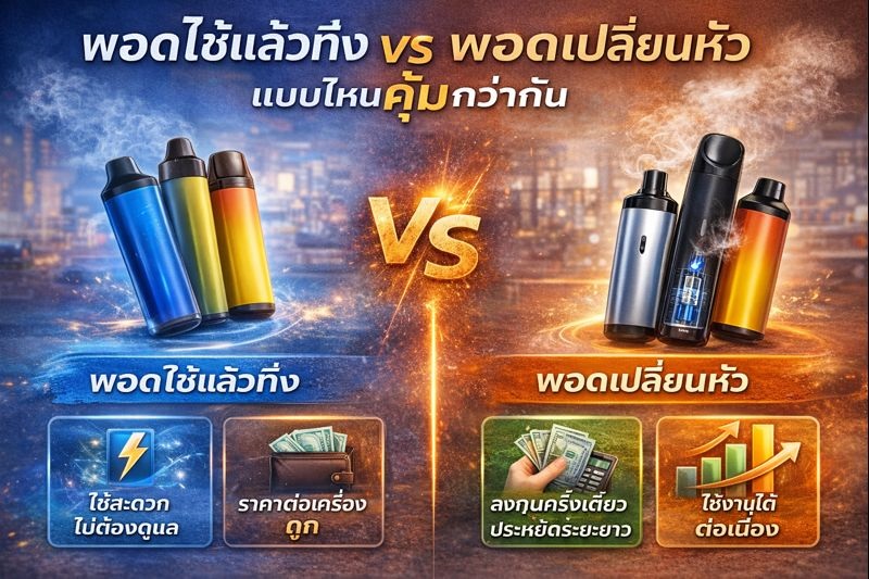 พอตใช้แล้วทิ้ง vs พอตเปลี่ยนหัว แบบไหนคุ้มกว่ากัน