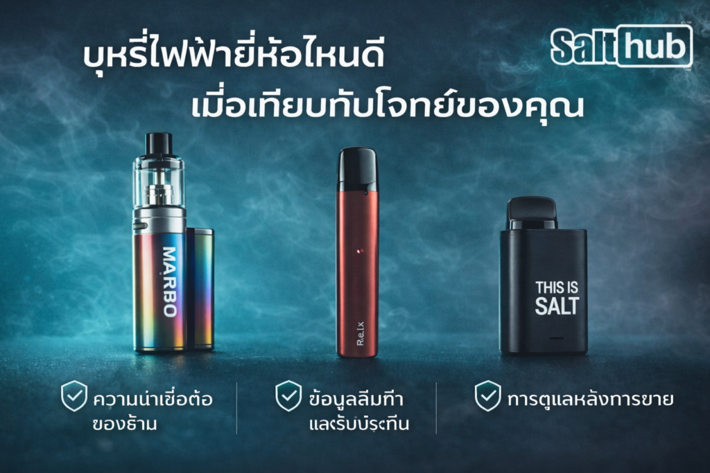บุหรี่ไฟฟ้ายี่ห้อไหนดี ควรดูเกณฑ์อะไร