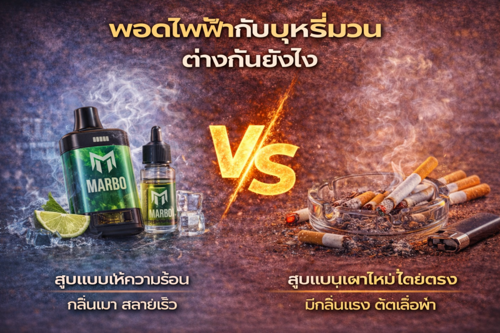 พอตไฟฟ้ากับบุหรี่ ต่างกันยังไง