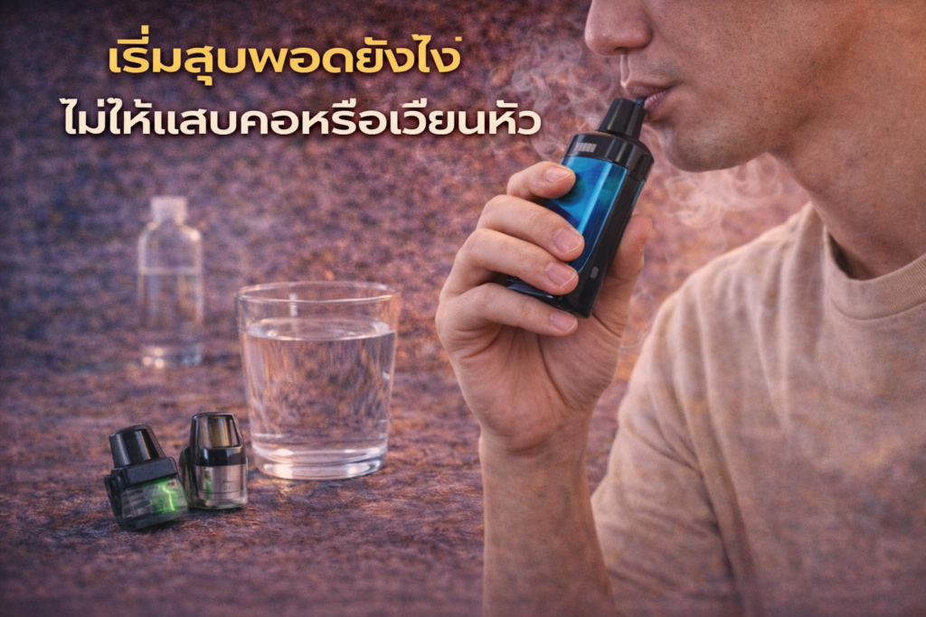 พอตสำหรับมือใหม่สูบพอต