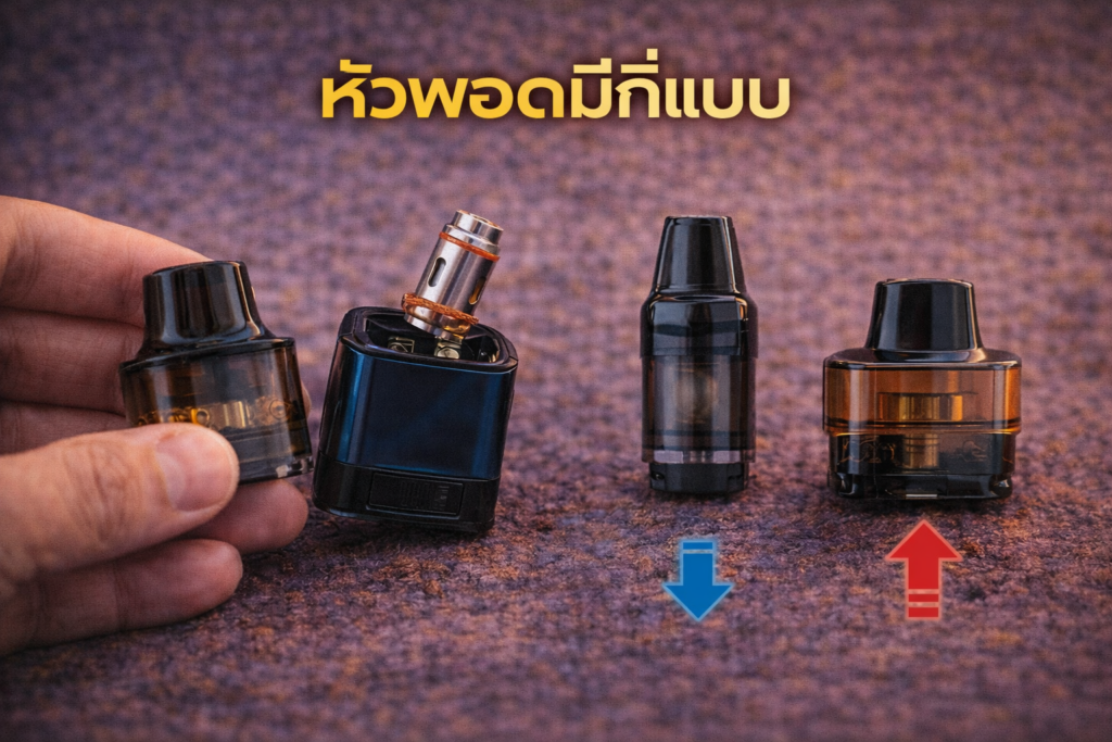 หัวพอต แต่ละแบบ