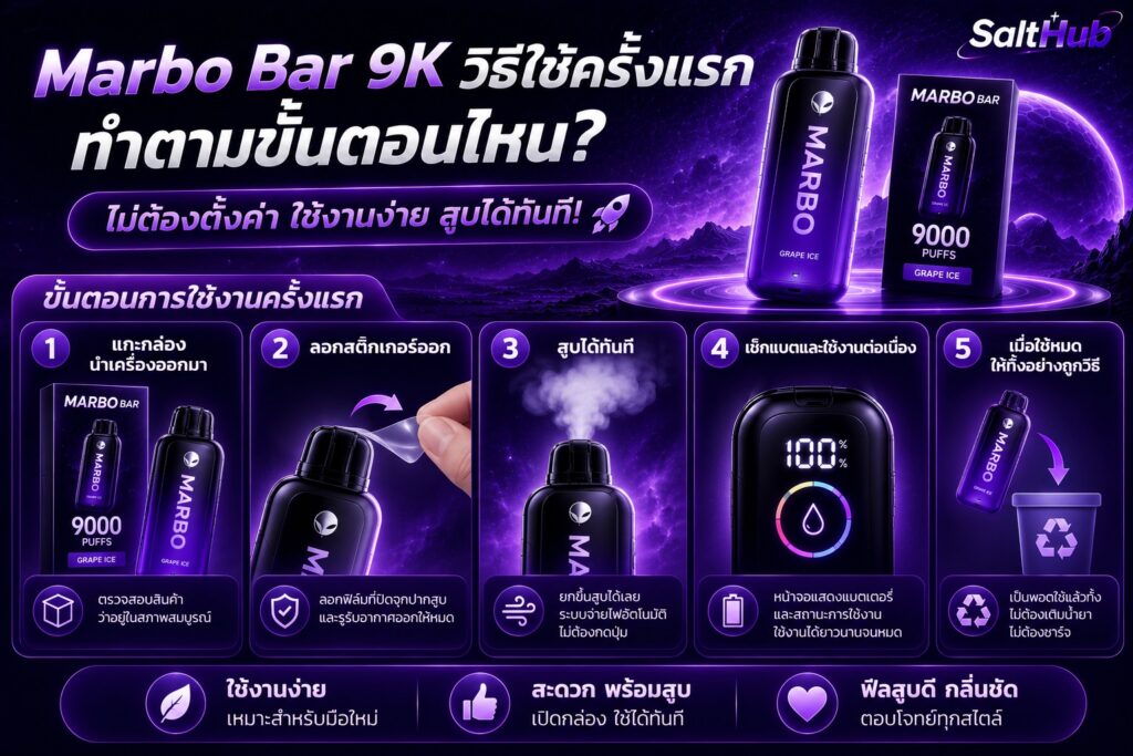 marbo bar 9k วิธีใช้ครั้งแรก ทำตามขั้นตอนไหน?