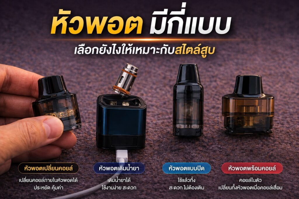 หัวพอตมีกี่แบบ เลือกยังไงให้เหมาะกับสไตล์สูบ