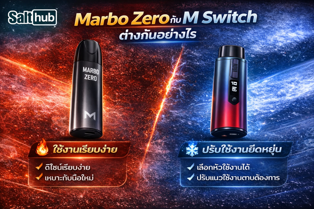 Marbo Zero กับ M Switch ต่างกันยังไง