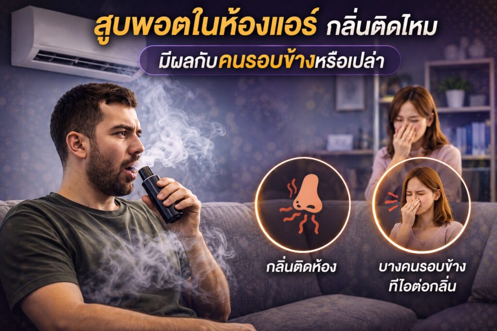 สูบพอตในห้องแอร์ กลิ่นติดไหม มีผลกับคนรอบข้างหรือเปล่า