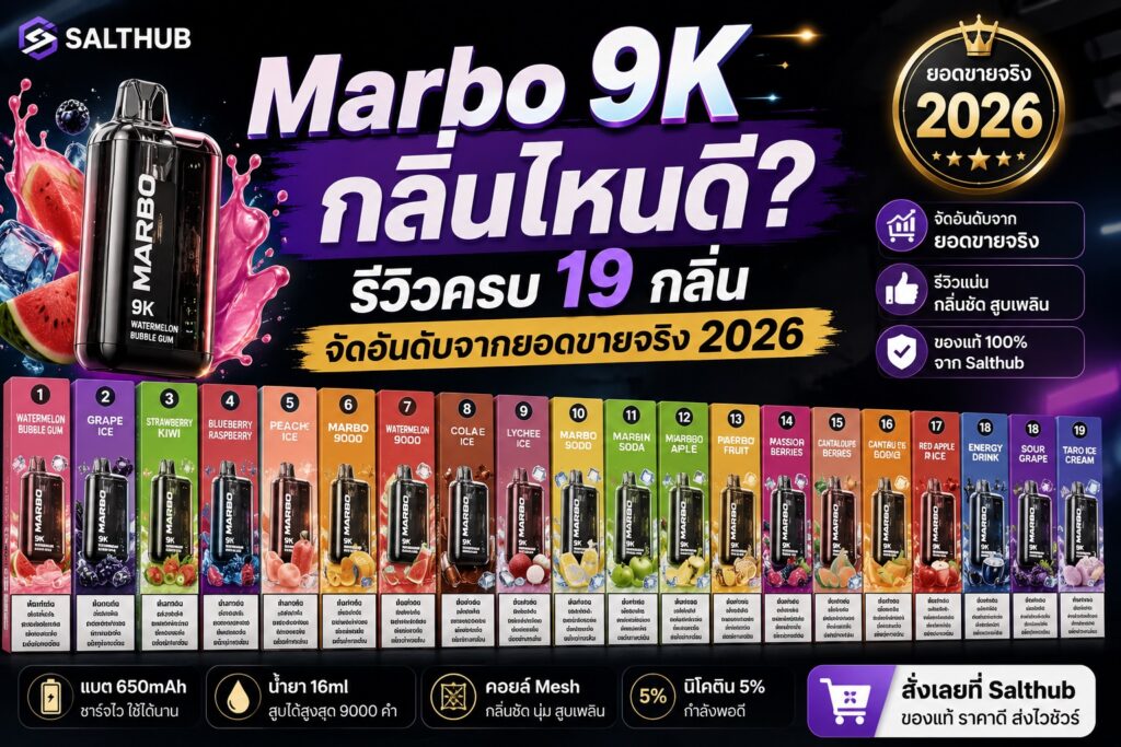 Marbo 9K กลิ่นไหนดี? รีวิวครบ 19 กลิ่น จัดอันดับจากยอดขายจริง 2026