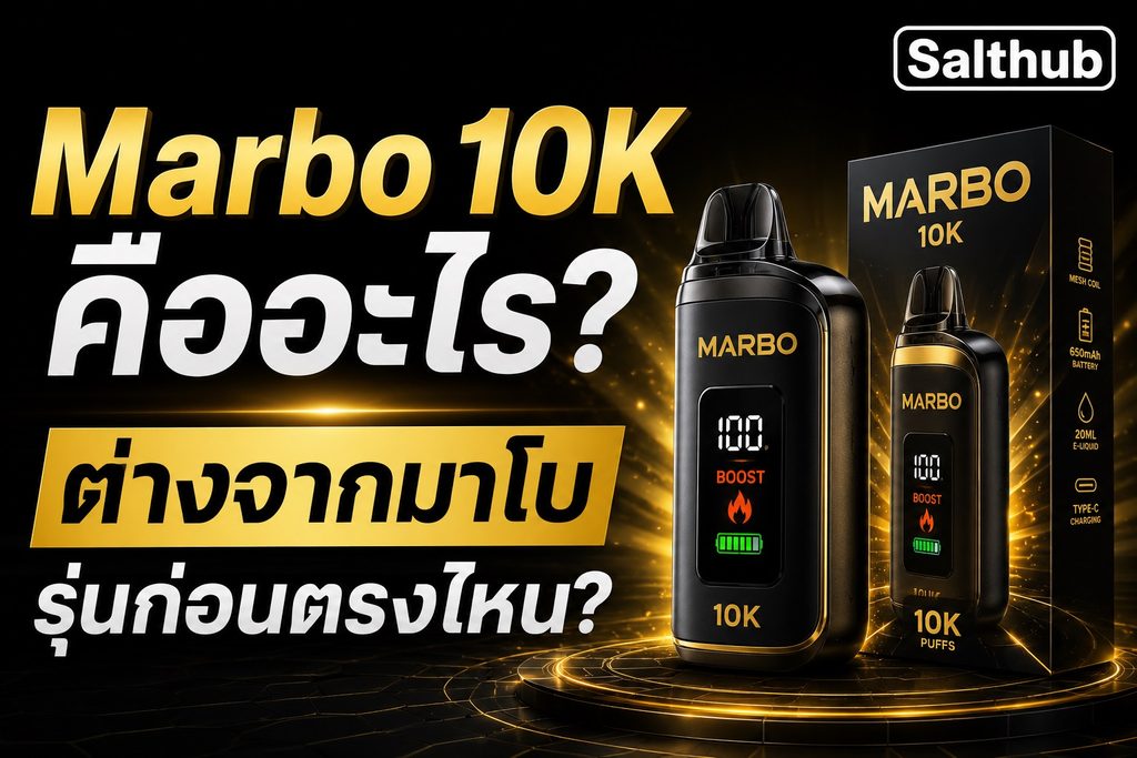 กล่องและตัวเครื่อง Marbo 10K พอตใช้แล้วทิ้ง มาโบ 10000 คำ