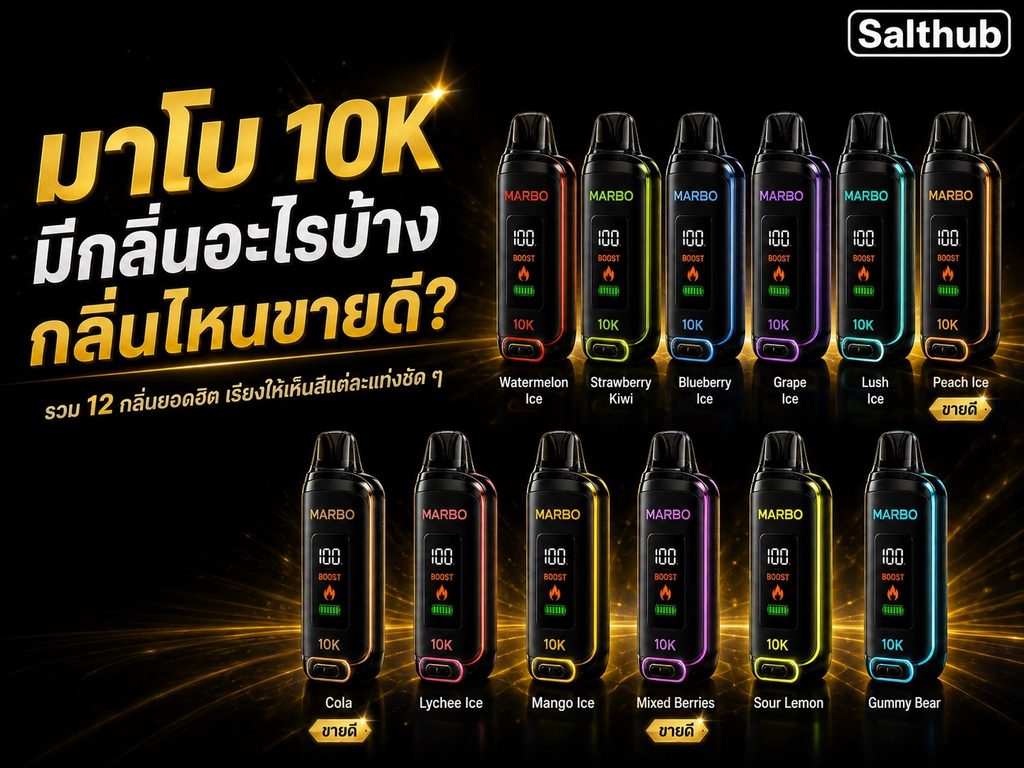 กลิ่นทั้ง 12 ของ Marbo 10K เรียงให้เห็นสีของแต่ละแท่ง