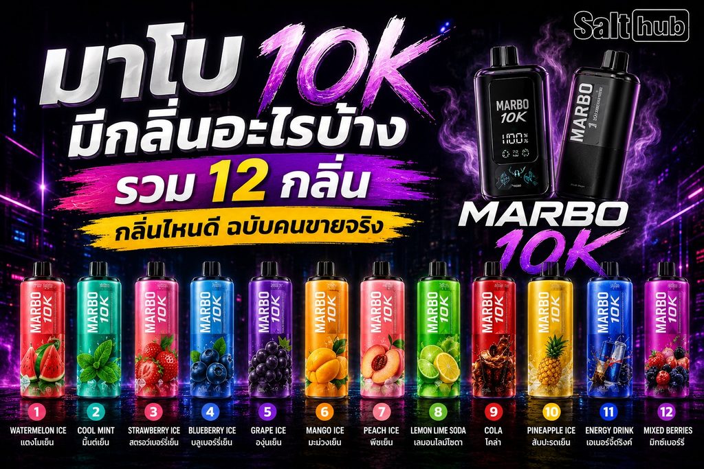 มาโบ 10k มีกลิ่นอะไรบ้าง รวม 12 กลิ่น กลิ่นไหนดี ฉบับคนขายจริง