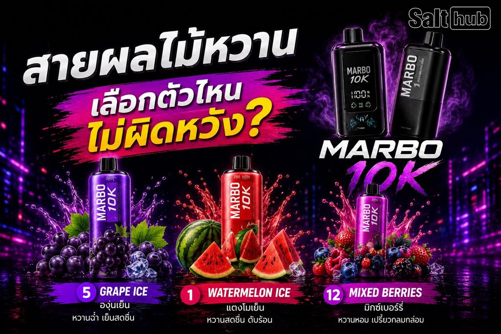 กลุ่มกลิ่นผลไม้ของ Marbo 10K ทั้งองุ่น แตงโม และเบอร์รี่