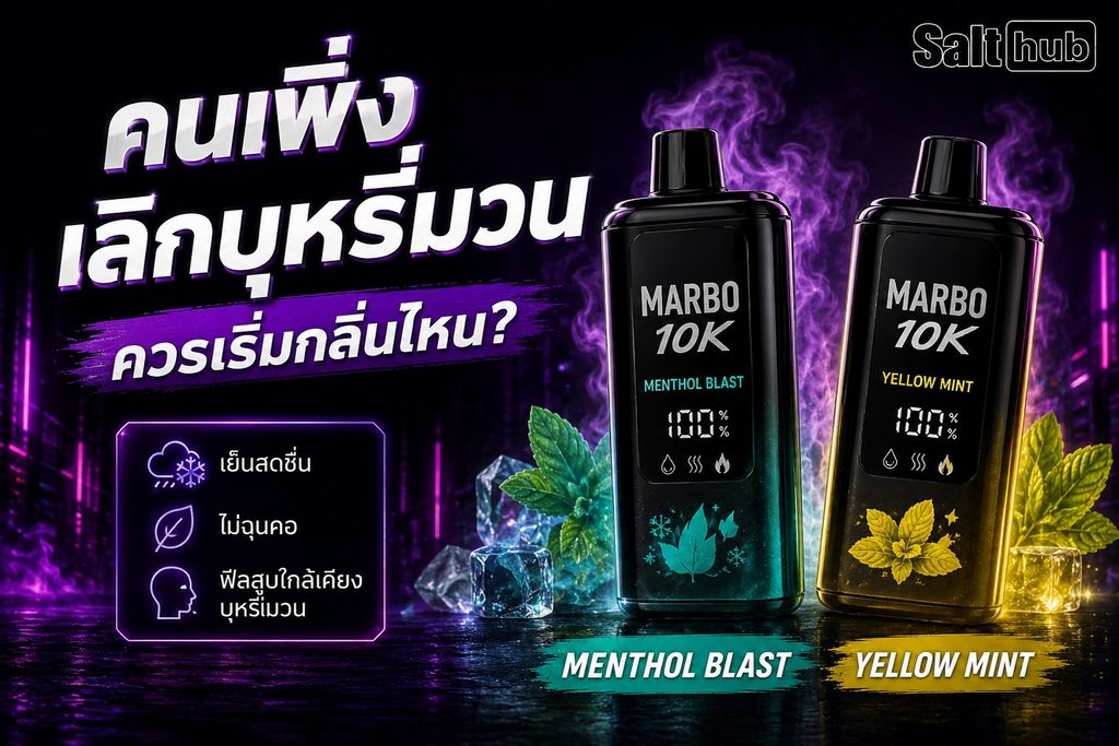 Marbo 10K กลิ่น Menthol Blast วางคู่กับ Yellow Mint