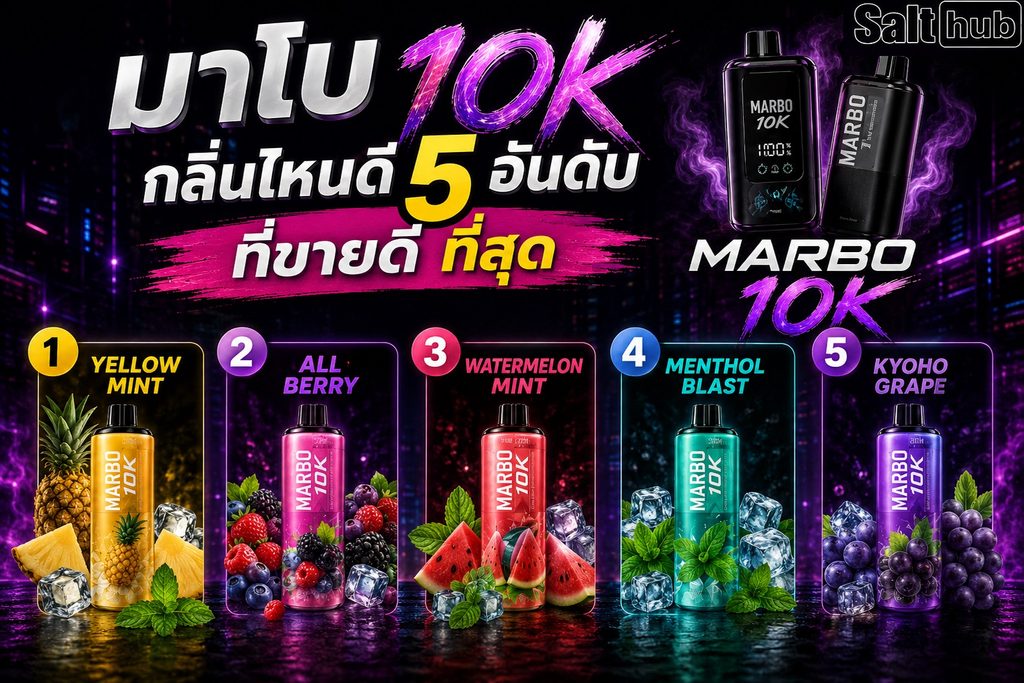 กลิ่นขายดีของ Marbo 10K วางเรียงตามอันดับ
