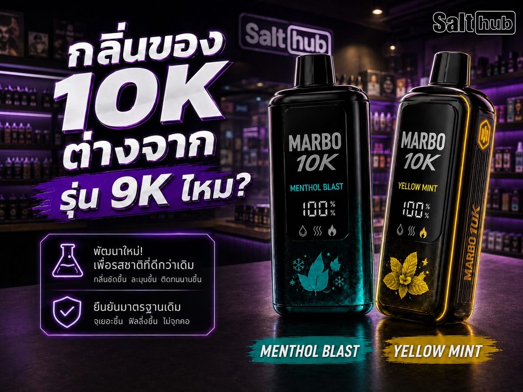 หน้าร้าน Salthub แสดงกลิ่นของ Marbo 10K ให้เลือกสั่ง