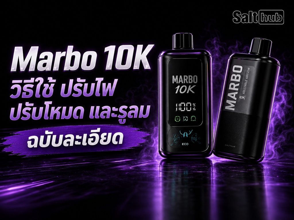 Marbo 10K วิธีใช้ ปรับไฟ ปรับโหมด และรูลม ฉบับละเอียด