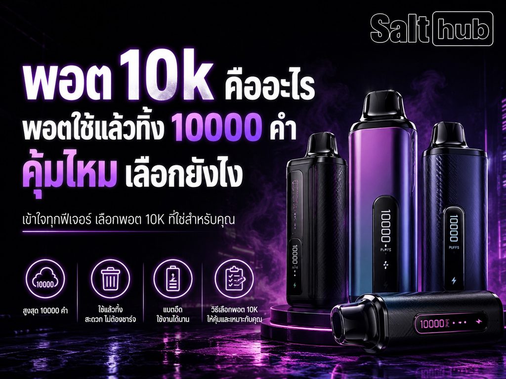 พอต 10k คืออะไร พอตใช้แล้วทิ้ง 10000 คำ คุ้มไหม เลือกยังไง