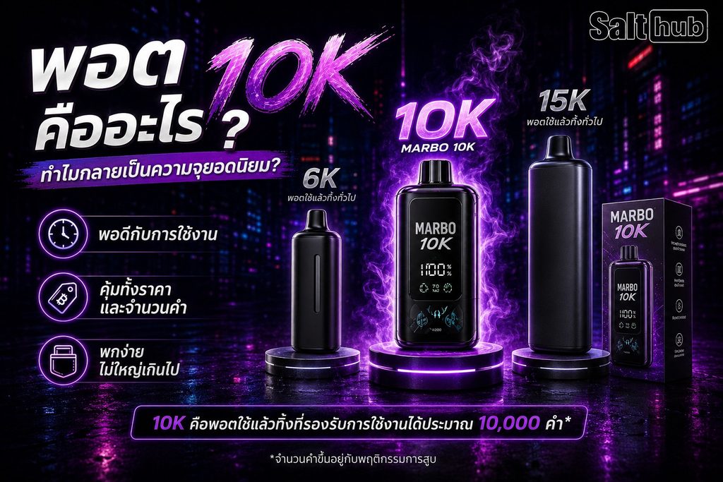 พอตใช้แล้วทิ้ง 10000 คำ วางเทียบขนาดกับพอตความจุอื่น