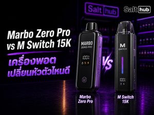Marbo Zero Pro vs M Switch 15K เครื่องพอตเปลี่ยนหัวตัวไหนดี