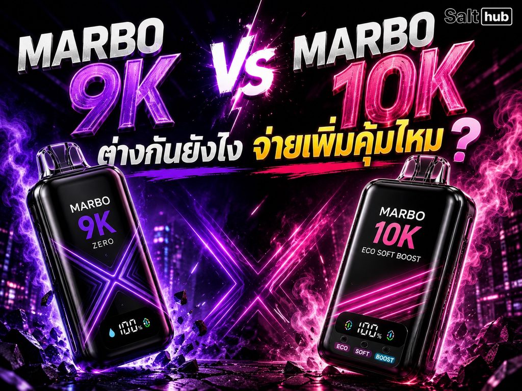 Marbo 9K vs Marbo 10K ต่างกันยังไง จ่ายเพิ่มคุ้มไหม