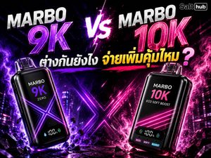 Marbo 9K vs Marbo 10K ต่างกันยังไง จ่ายเพิ่มคุ้มไหม