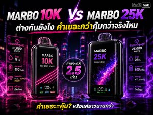 Marbo 10K vs Marbo 25K ต่างกันยังไง คำเยอะกว่าคุ้มกว่าจริงไหม