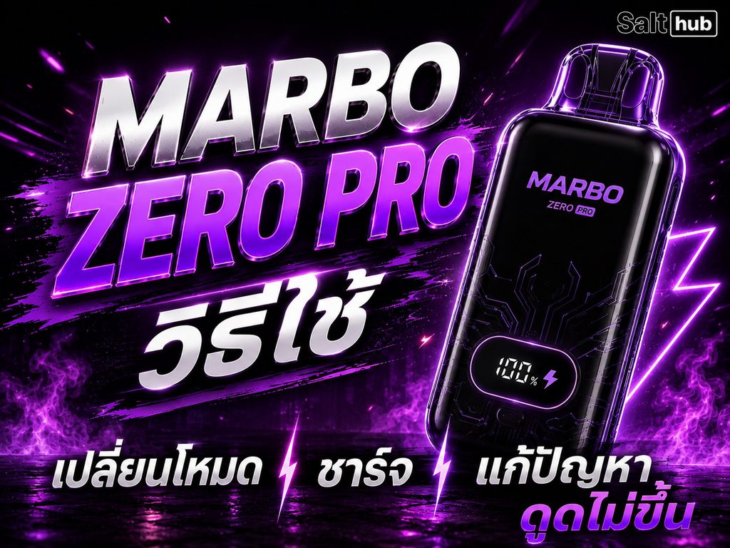 Marbo Zero Pro วิธีใช้ เปลี่ยนโหมด ชาร์จ และแก้ปัญหาดูดไม่ขึ้น