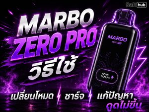Marbo Zero Pro วิธีใช้ เปลี่ยนโหมด ชาร์จ และแก้ปัญหาดูดไม่ขึ้น