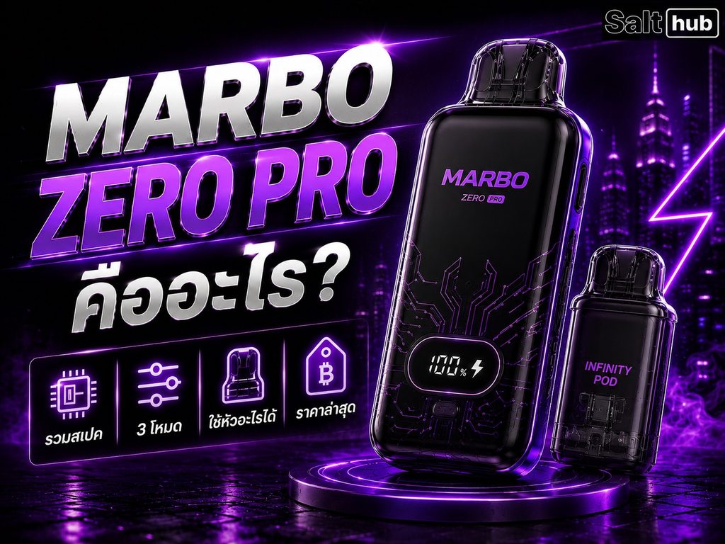 Marbo Zero Pro คืออะไร รวมสเปค 3 โหมด ใช้หัวอะไรได้ และราคาล่าสุด