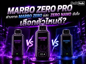 Marbo Zero Pro ต่างจาก Marbo Zero และ Zero Nano ยังไง เลือกตัวไหนดี