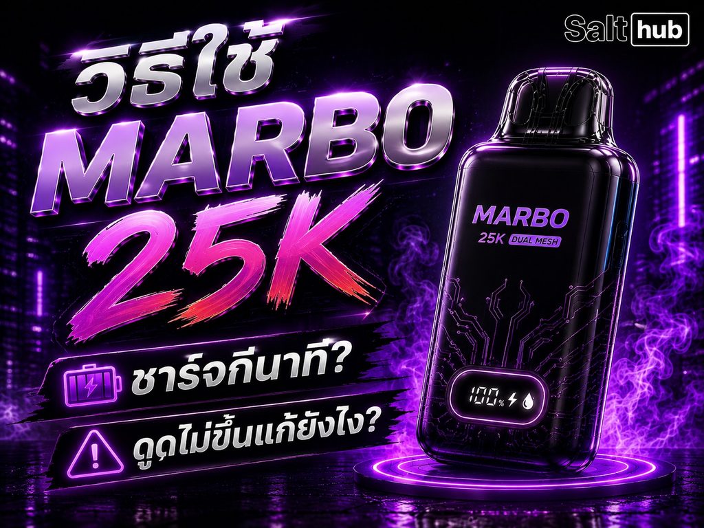 วิธีใช้ Marbo 25K ชาร์จกี่นาที ดูดไม่ขึ้นแก้ยังไง