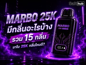Marbo 25K มีกลิ่นอะไรบ้าง รวม 15 กลิ่น มาโบ 25k กลิ่นไหนดี
