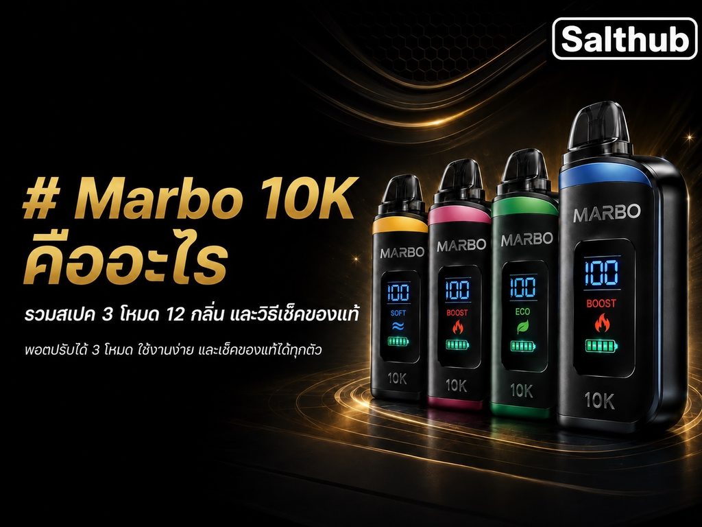 Marbo 10K คืออะไร รวมสเปค 3 โหมด 12 กลิ่น และวิธีเช็คของแท้