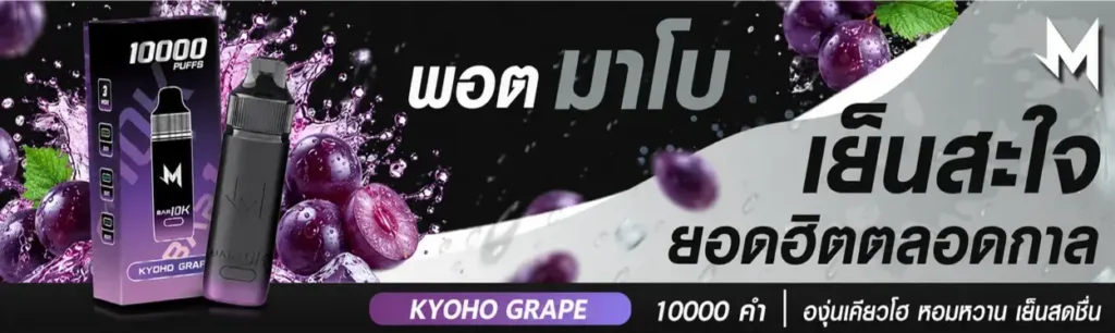แบนเนอร์ Marbo 10K กลิ่น Kyoho Grape องุ่นเคียวโฮ มาโบ 10000 คำ