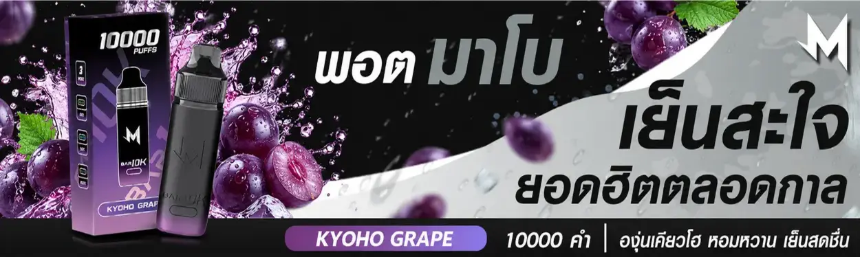 แบนเนอร์ Marbo 10K กลิ่น Kyoho Grape องุ่นเคียวโฮ มาโบ 10000 คำ