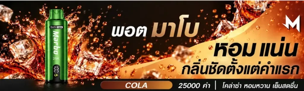 แบนเนอร์ Marbo 25K กลิ่น Cola โคล่า มาโบ 25000 คำ